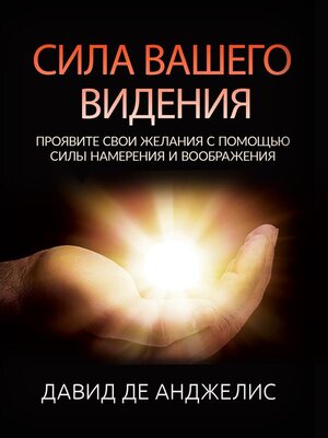 cover image of СИЛА ВАШЕГО ВИДЕНИЯ